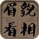 眉貌看相 icon