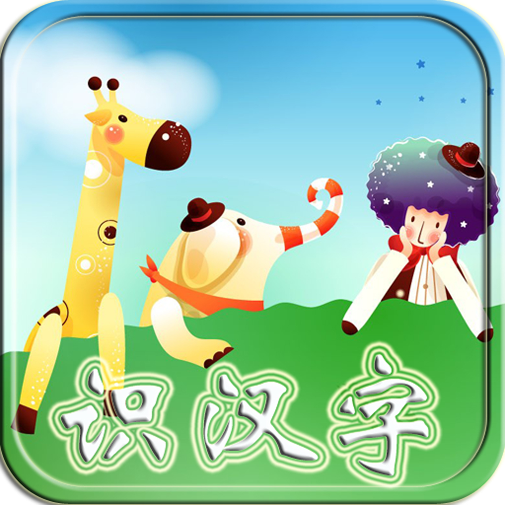 动物乐园故事书儿歌,本软件包含所有的学前汉语拼音_动物世界 孩子们学拼音、识汉字的好帮手! 拼音是儿童学习汉字发音的基础启蒙, 是一门必修课, 宝宝学拼音汉字益智融合了拼音笔顺、词组发音、声调,声母,韵母,整体认读音节和拼音字母表知识,和四声调卡通插图以及朗朗上口的顺口溜, 以开发智力发散形记忆方式听故事,玩动物园小游戏, 让幼儿园宝宝更快的掌握标准的小学语文汉语拼音字母发音早教图卡。小孩掌握了拼音技能后宝宝就能自己学习唐诗国语诗词童谣,写字,识字,认字,看动物乐园故事书儿歌,本软件包含所有的学前汉语拼音学习和益智游戏,适用于学前幼儿园和一年级,二年级小学的小朋友